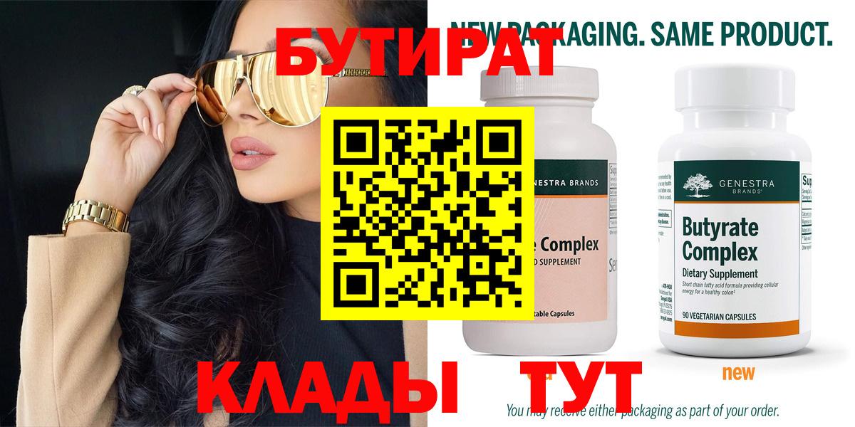 БУТИРАТ вода Гусиноозёрск