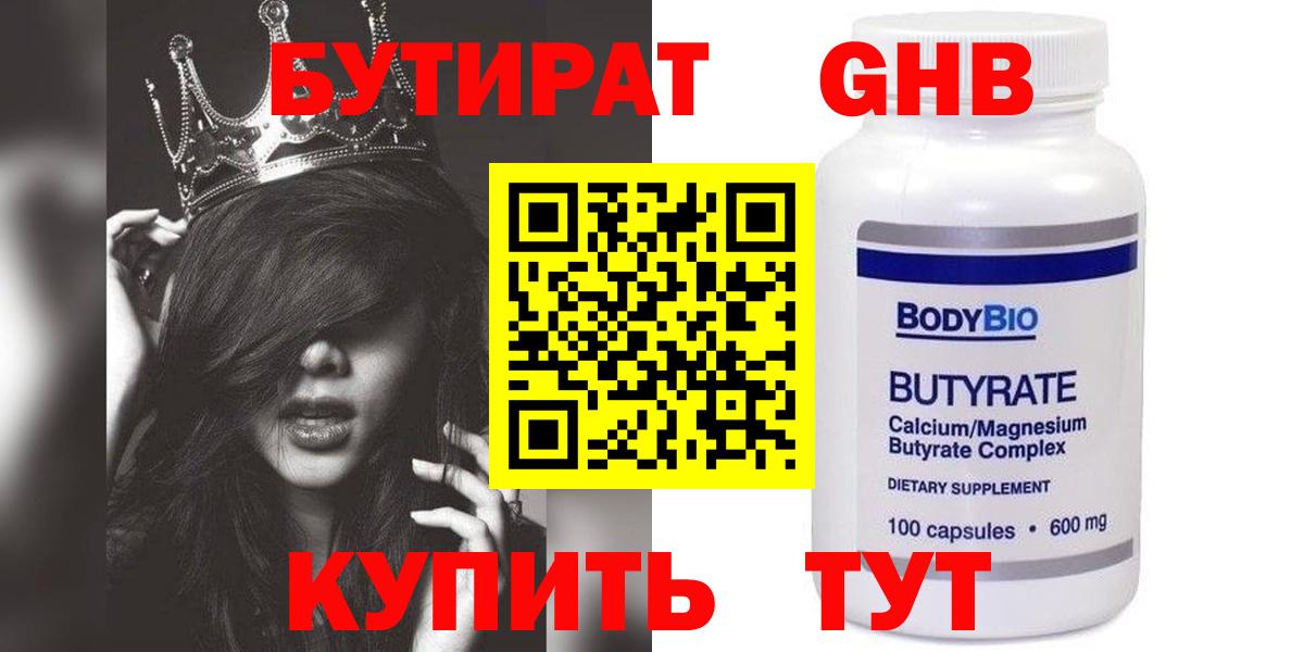 Бутират 1.4BDO  Вход с VPN  Гусиноозёрск 