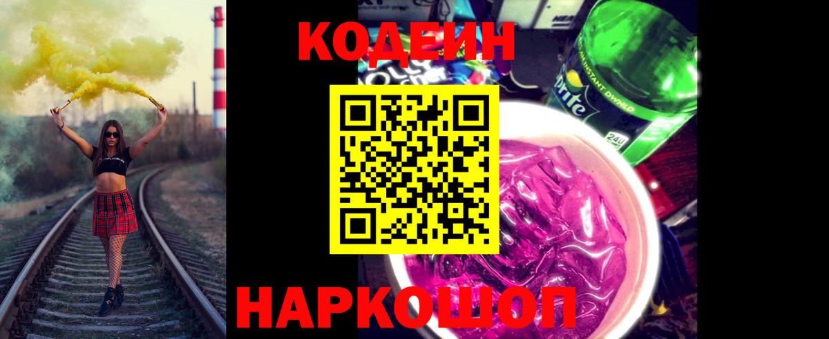 Кодеин напиток Lean (лин) Гусиноозёрск